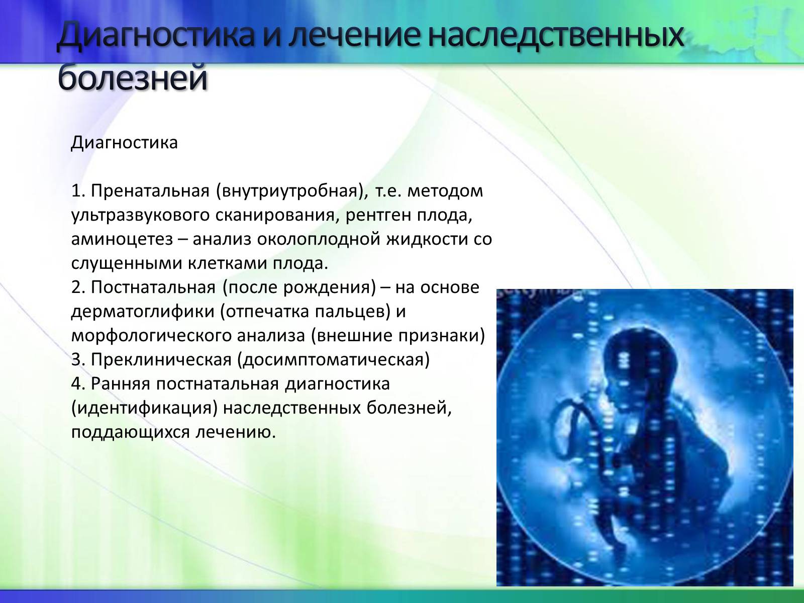 Презентація на тему «Генетика» (варіант 5) - Слайд #22 Презентація на тему «Генетика» (варіант 5) - Слайд #22