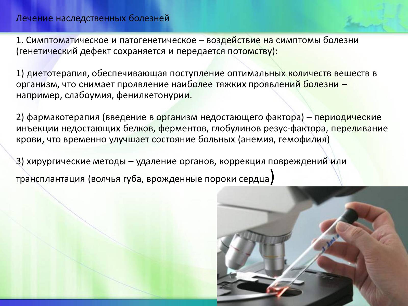 Презентація на тему «Генетика» (варіант 5) - Слайд #23 Презентація на тему «Генетика» (варіант 5) - Слайд #23
