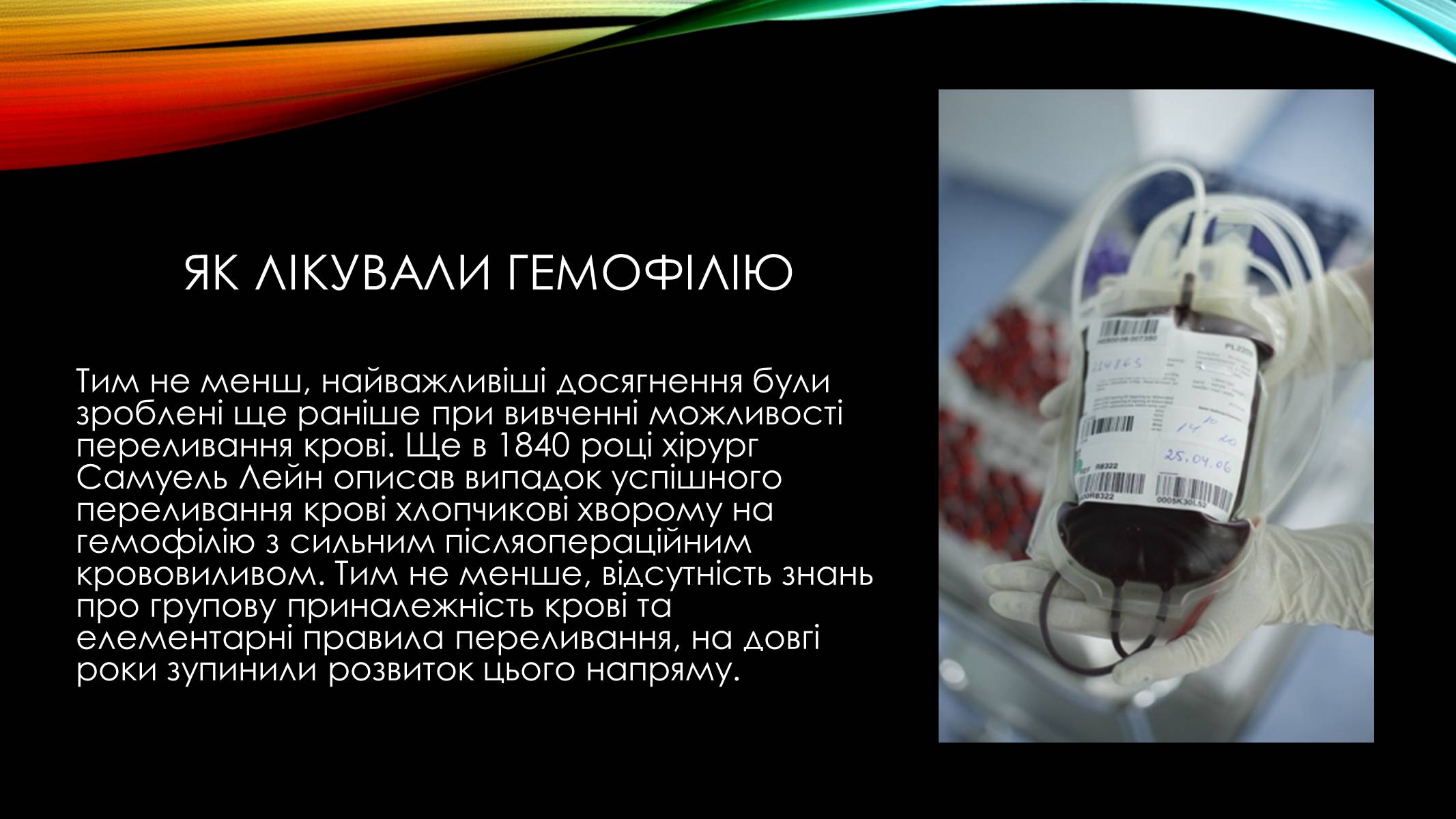 Презентація на тему «Гемофілія» (варіант 2) - Слайд #11 Презентація на тему «Гемофілія» (варіант 2) - Слайд #11