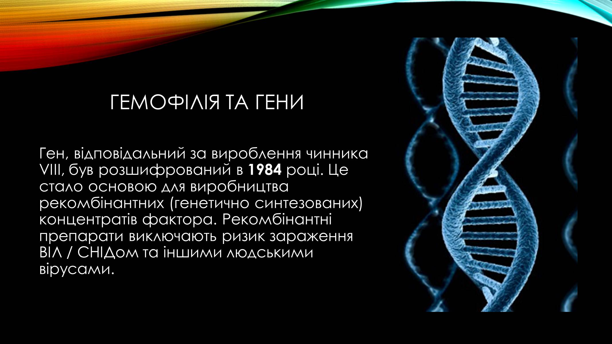 Презентація на тему «Гемофілія» (варіант 2) - Слайд #13 Презентація на тему «Гемофілія» (варіант 2) - Слайд #13
