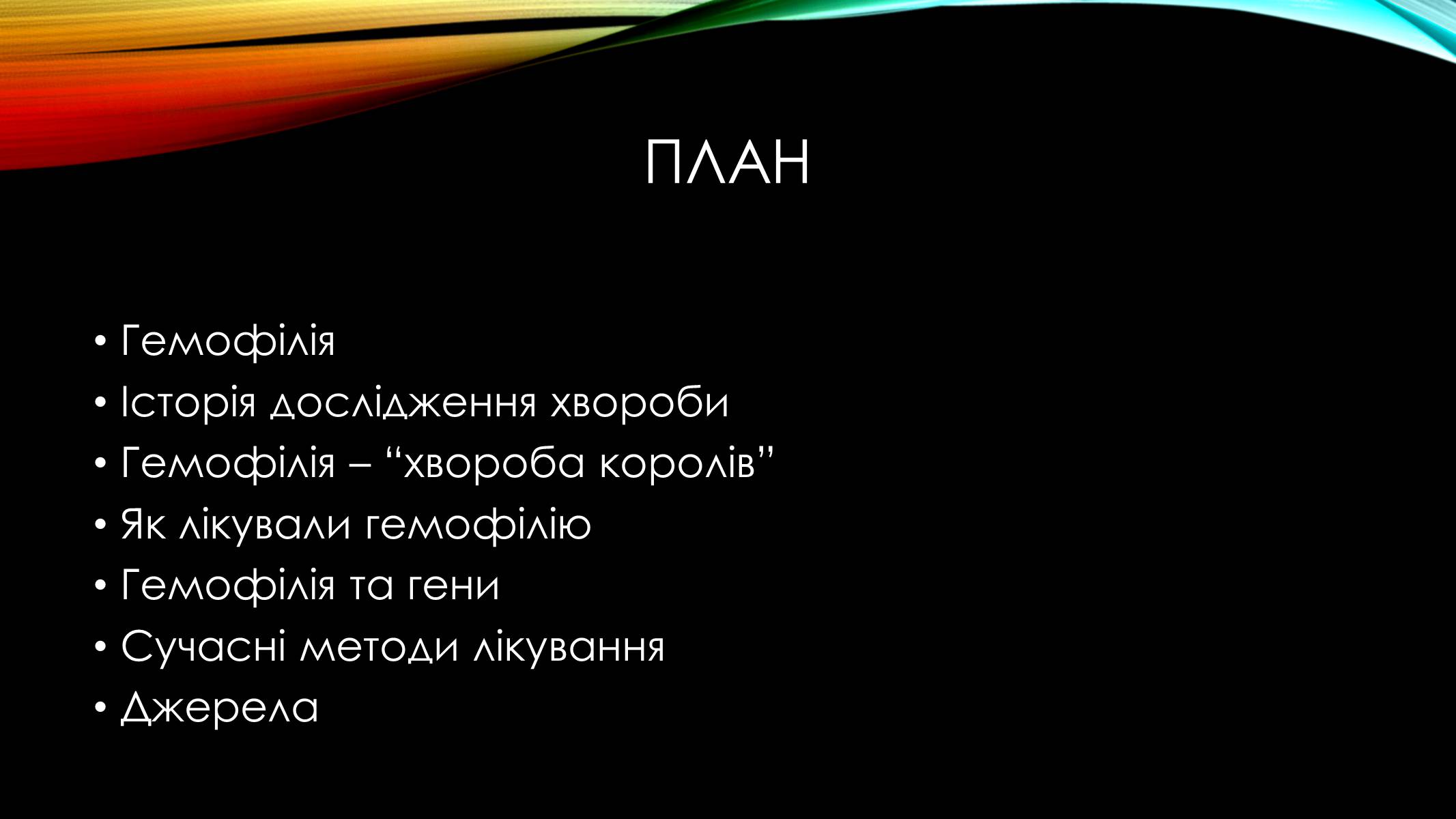 Презентація на тему «Гемофілія» (варіант 2) - Слайд #2 Презентація на тему «Гемофілія» (варіант 2) - Слайд #2