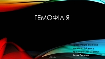 Презентація на тему «Гемофілія» (варіант 2)