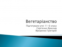 Презентація на тему «Вегетаріанство»
