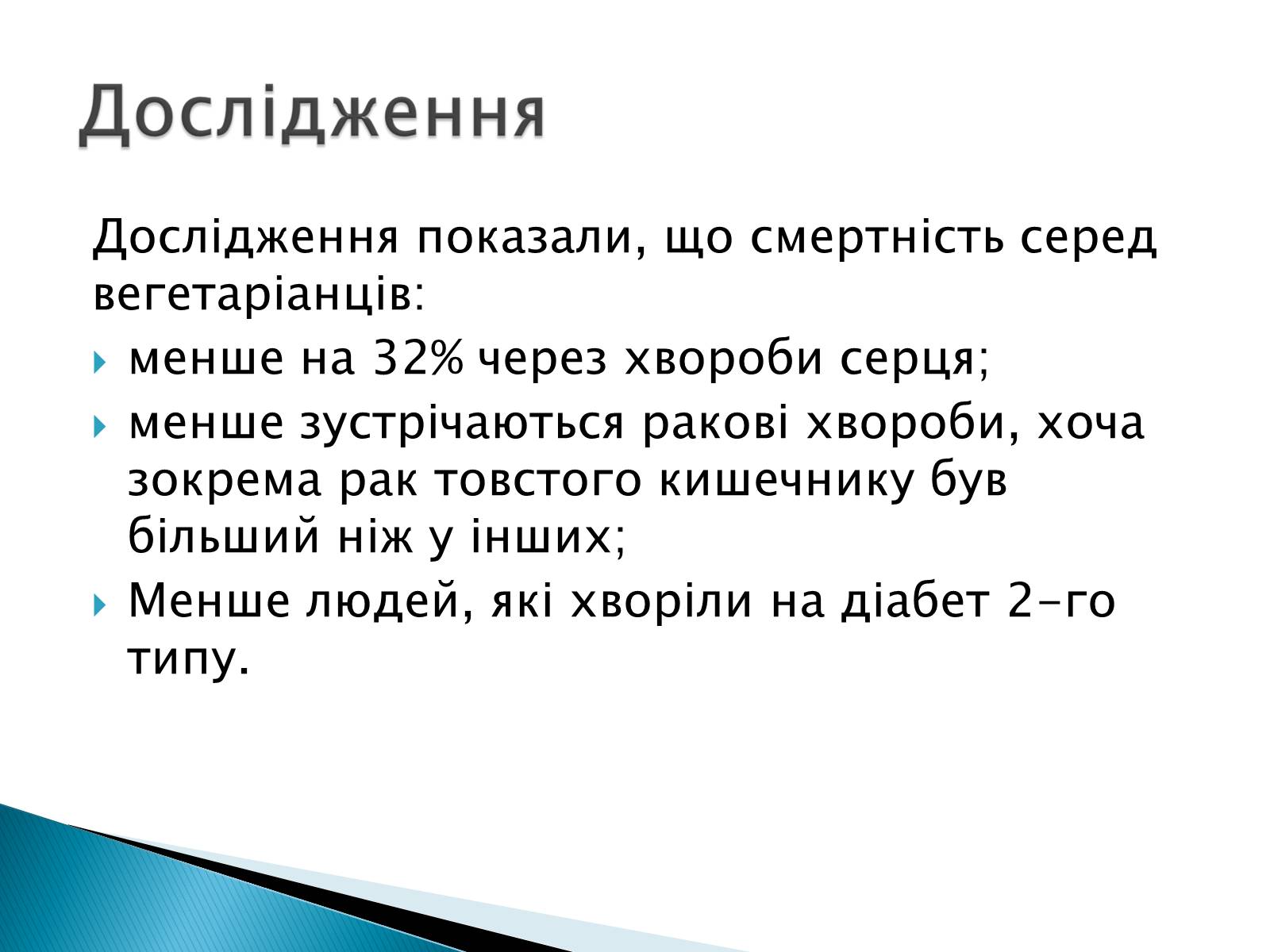 Презентація на тему «Вегетаріанство» - Слайд #10 Презентація на тему «Вегетаріанство» - Слайд #10