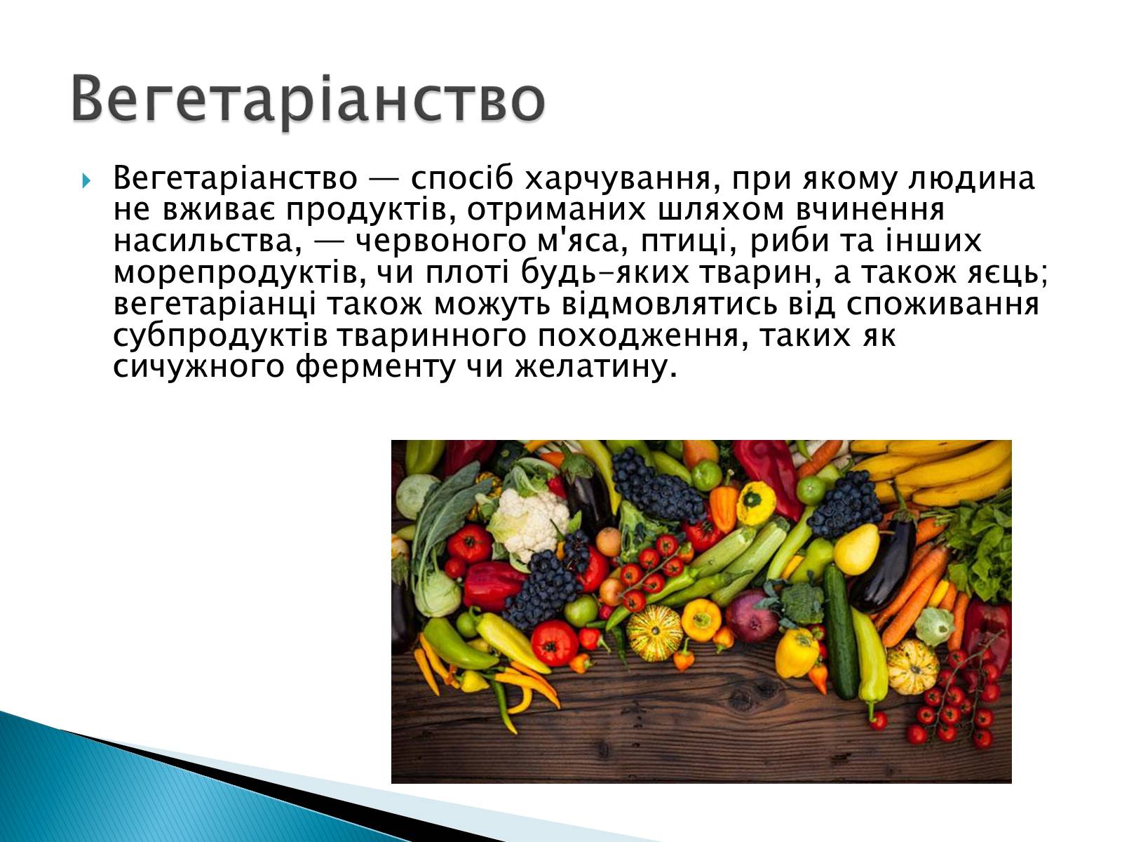 Презентація на тему «Вегетаріанство» - Слайд #2 Презентація на тему «Вегетаріанство» - Слайд #2