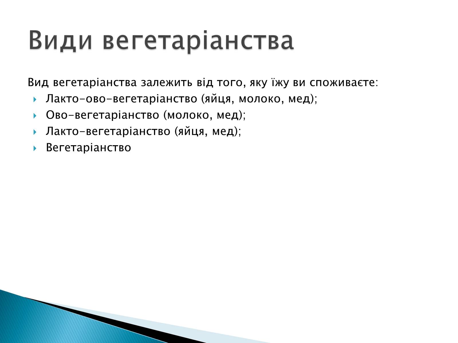Презентація на тему «Вегетаріанство» - Слайд #3 Презентація на тему «Вегетаріанство» - Слайд #3