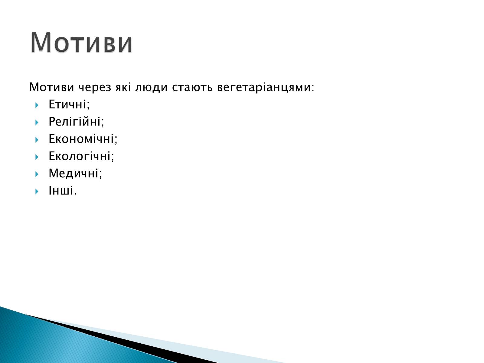 Презентація на тему «Вегетаріанство» - Слайд #4 Презентація на тему «Вегетаріанство» - Слайд #4