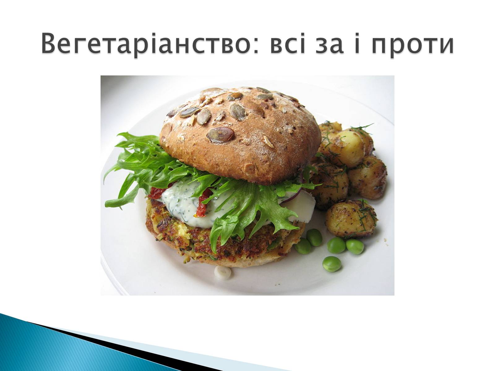 Презентація на тему «Вегетаріанство» - Слайд #5 Презентація на тему «Вегетаріанство» - Слайд #5