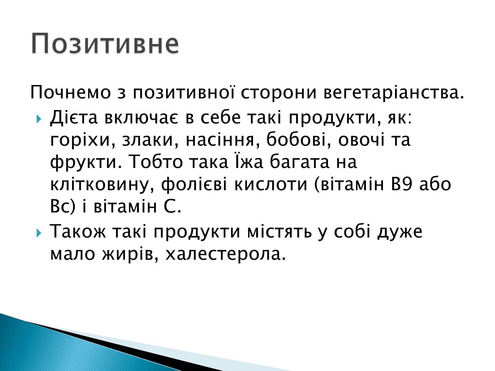 Презентація на тему «Вегетаріанство» - Слайд #6 Презентація на тему «Вегетаріанство» - Слайд #6