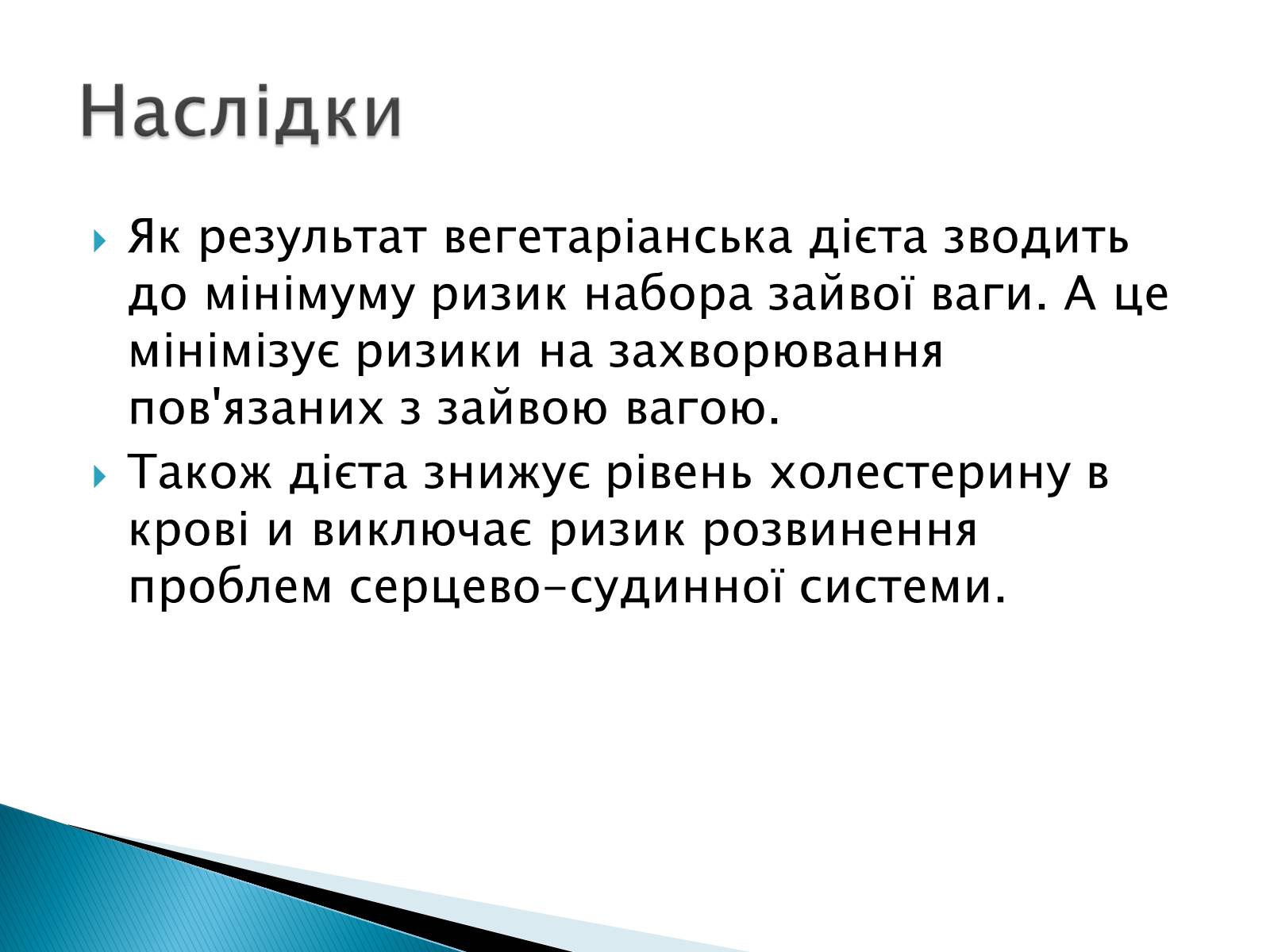 Презентація на тему «Вегетаріанство» - Слайд #7 Презентація на тему «Вегетаріанство» - Слайд #7