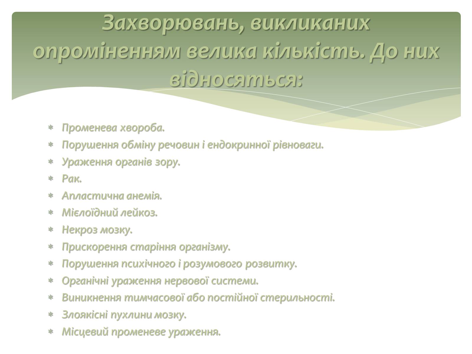 Презентація на тему «Вплив радіоактивного випромінювання на живі організми» (варіант 2) - Слайд #19 Презентація на тему «Вплив радіоактивного випромінювання на живі організми» (варіант 2) - Слайд #19