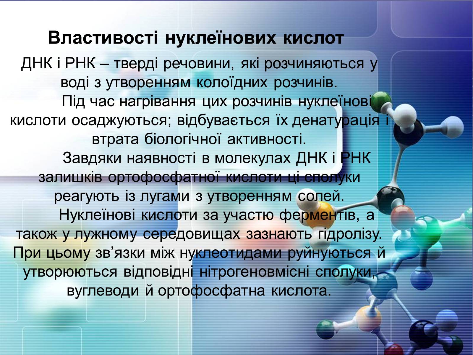 Презентація на тему «Нуклеїнові кислоти» (варіант 4) - Слайд #16 Презентація на тему «Нуклеїнові кислоти» (варіант 4) - Слайд #16
