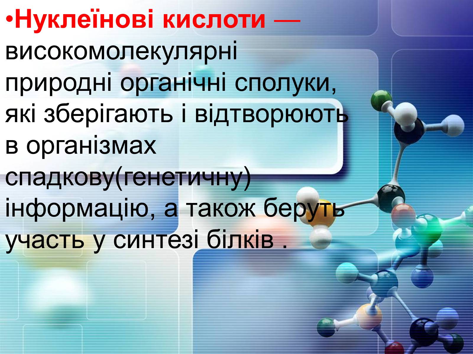 Презентація на тему «Нуклеїнові кислоти» (варіант 4) - Слайд #2 Презентація на тему «Нуклеїнові кислоти» (варіант 4) - Слайд #2