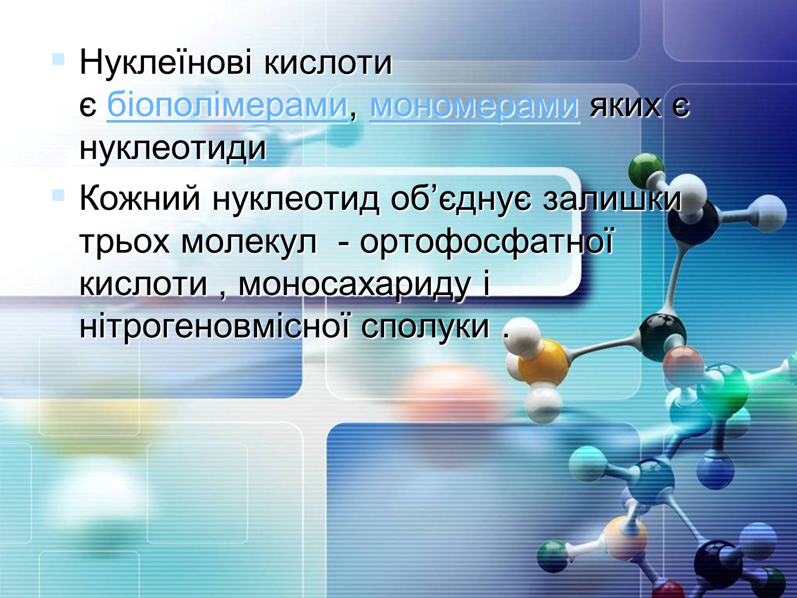 Презентація на тему «Нуклеїнові кислоти» (варіант 4) - Слайд #5 Презентація на тему «Нуклеїнові кислоти» (варіант 4) - Слайд #5