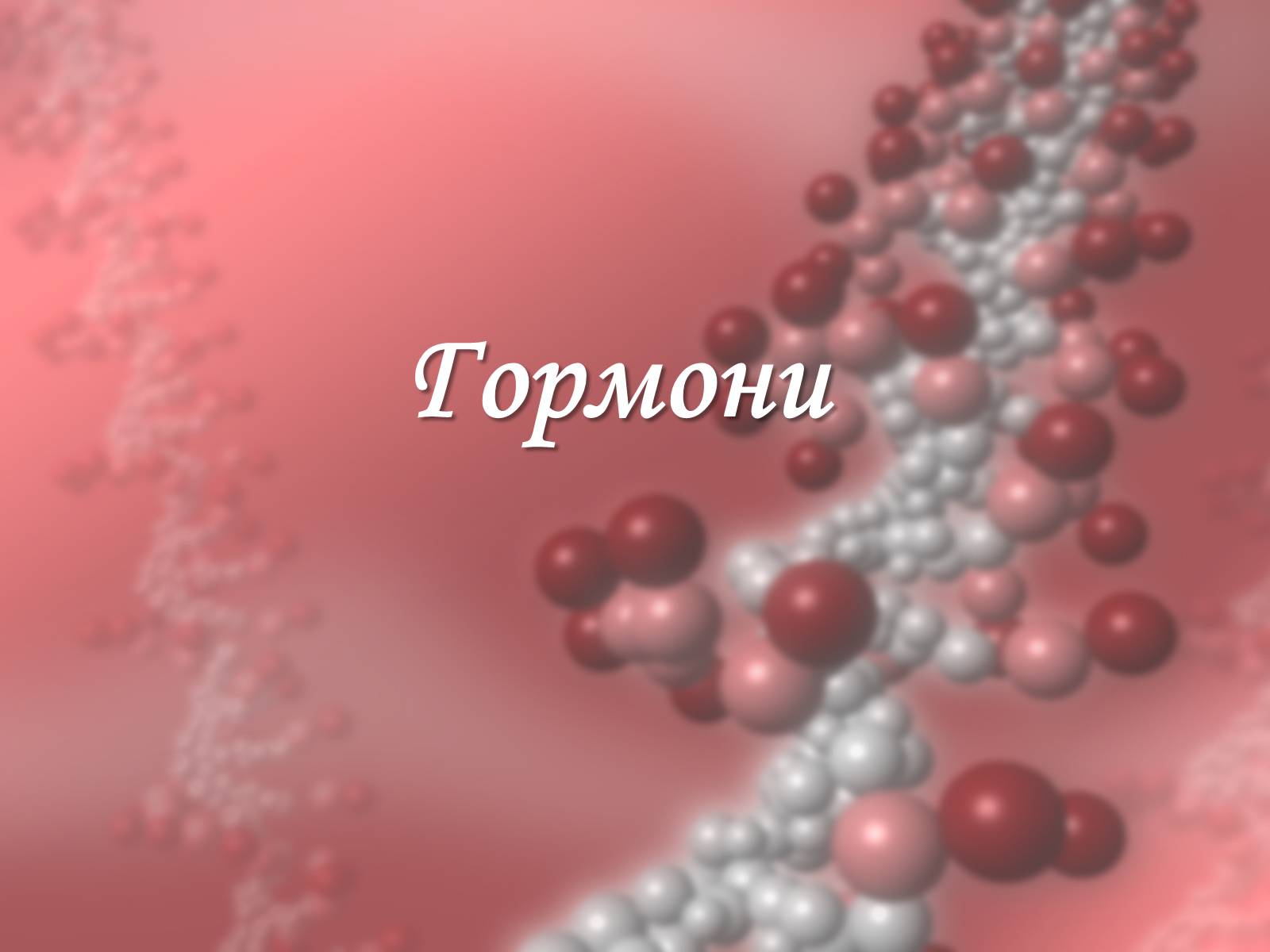 Презентація на тему «Гормони» (варіант 3) - Слайд #1 Презентація на тему «Гормони» (варіант 3) - Слайд #1