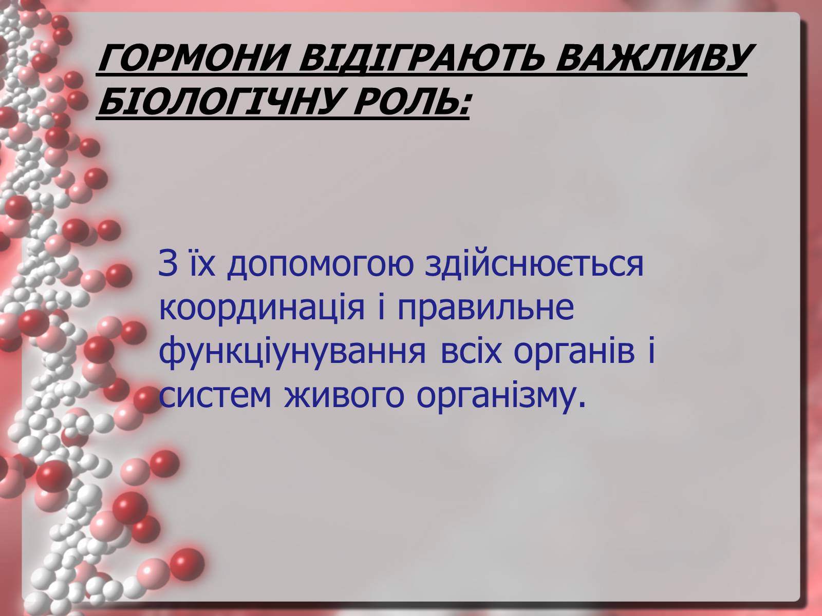 Презентація на тему «Гормони» (варіант 3) - Слайд #10 Презентація на тему «Гормони» (варіант 3) - Слайд #10