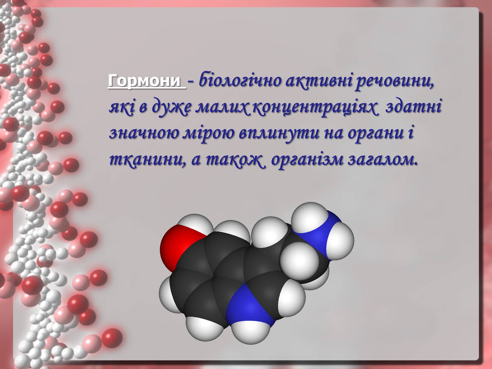 Презентація на тему «Гормони» (варіант 3) - Слайд #2 Презентація на тему «Гормони» (варіант 3) - Слайд #2