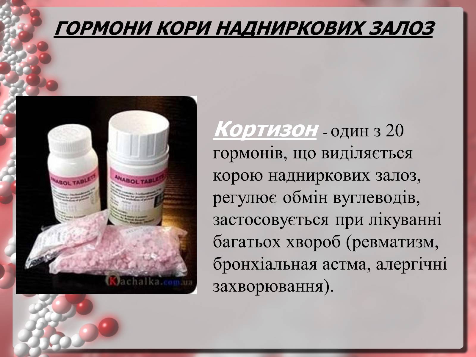 Презентація на тему «Гормони» (варіант 3) - Слайд #4 Презентація на тему «Гормони» (варіант 3) - Слайд #4