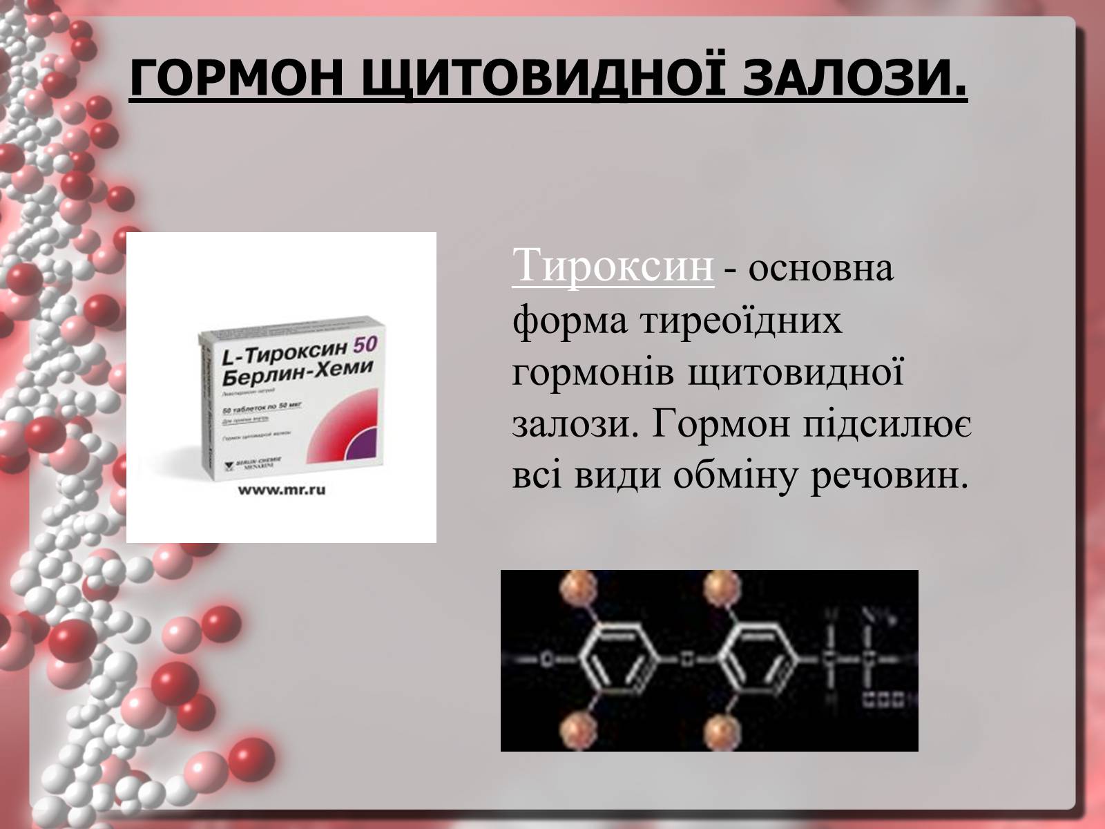 Презентація на тему «Гормони» (варіант 3) - Слайд #7 Презентація на тему «Гормони» (варіант 3) - Слайд #7
