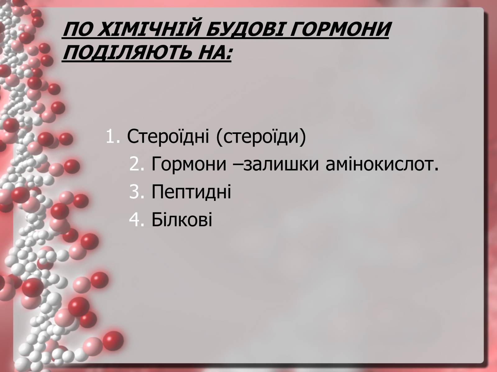 Презентація на тему «Гормони» (варіант 3) - Слайд #9 Презентація на тему «Гормони» (варіант 3) - Слайд #9
