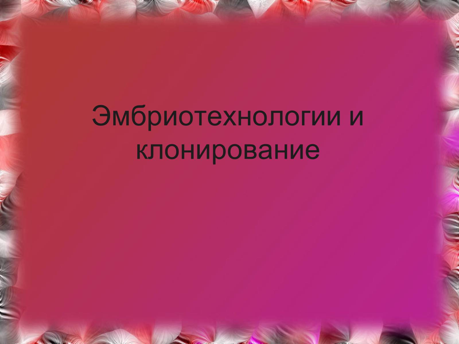 Презентація на тему «Эмбриотехнологии и клонирование» - Слайд #1 Презентація на тему «Эмбриотехнологии и клонирование» - Слайд #1