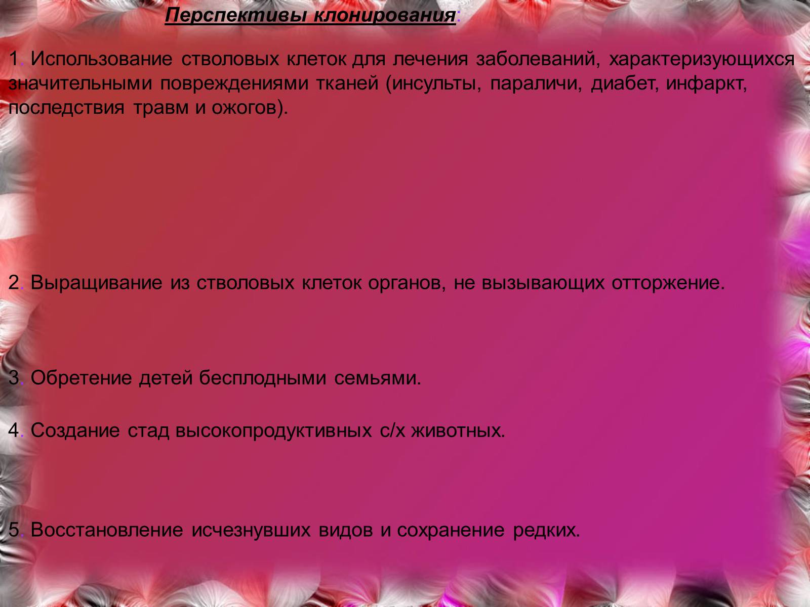 Презентація на тему «Эмбриотехнологии и клонирование» - Слайд #11 Презентація на тему «Эмбриотехнологии и клонирование» - Слайд #11