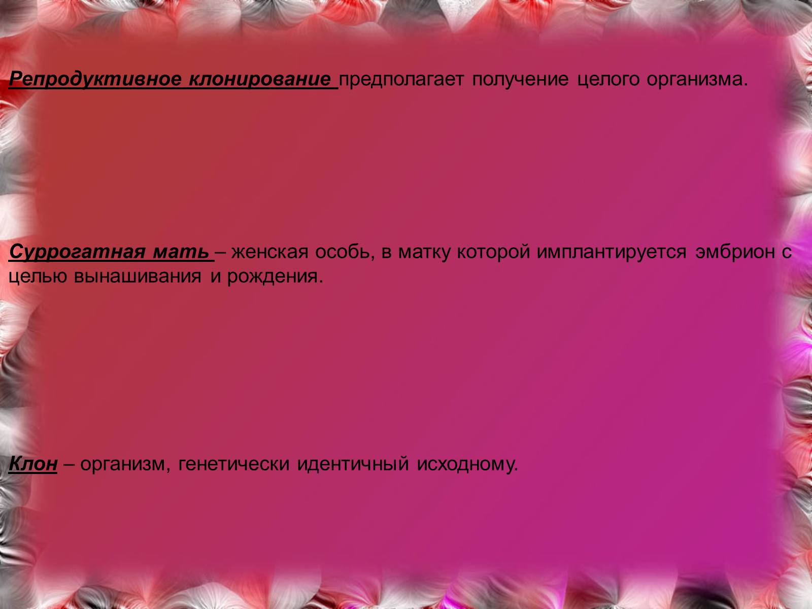 Презентація на тему «Эмбриотехнологии и клонирование» - Слайд #12 Презентація на тему «Эмбриотехнологии и клонирование» - Слайд #12