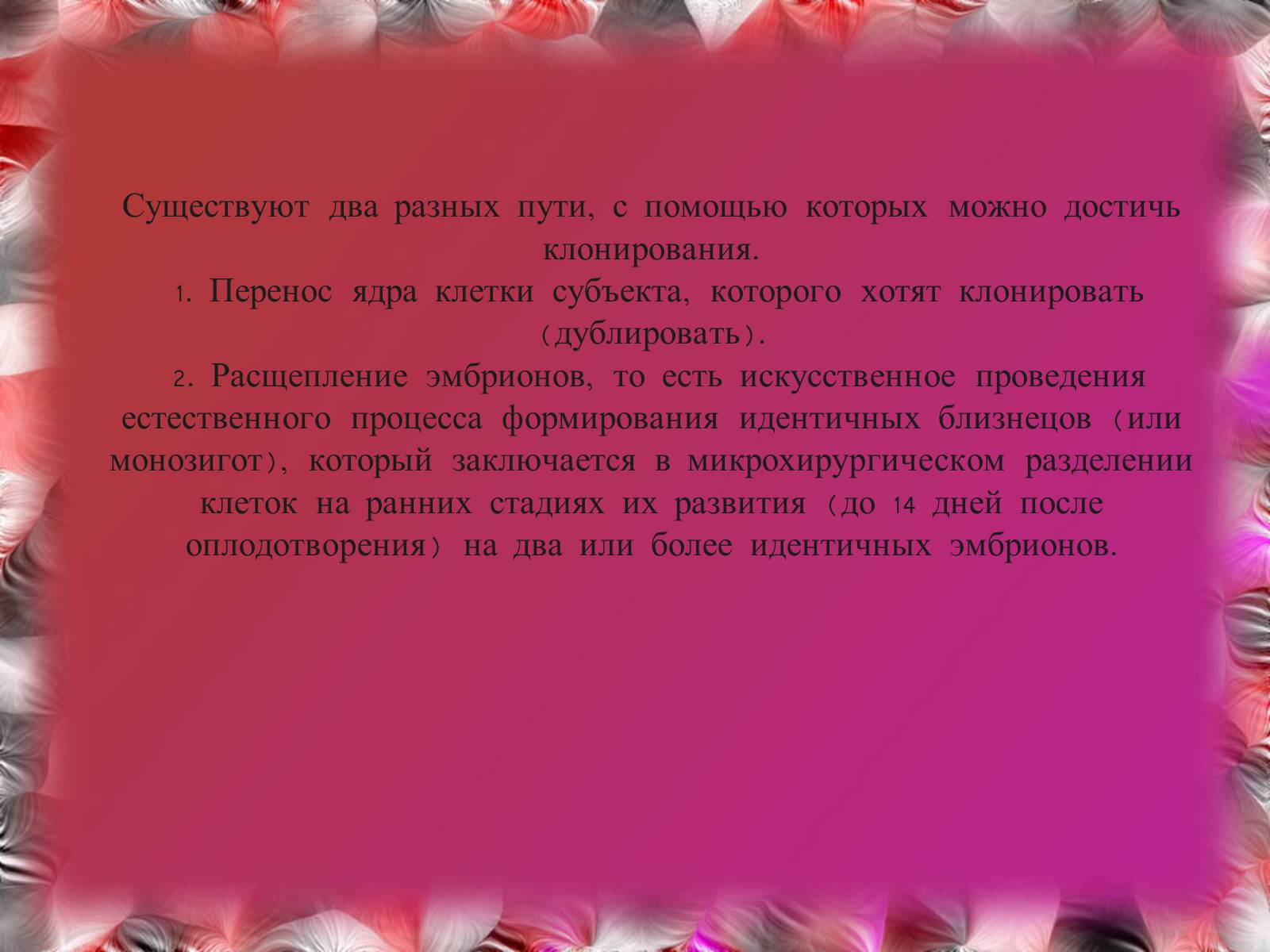 Презентація на тему «Эмбриотехнологии и клонирование» - Слайд #14 Презентація на тему «Эмбриотехнологии и клонирование» - Слайд #14