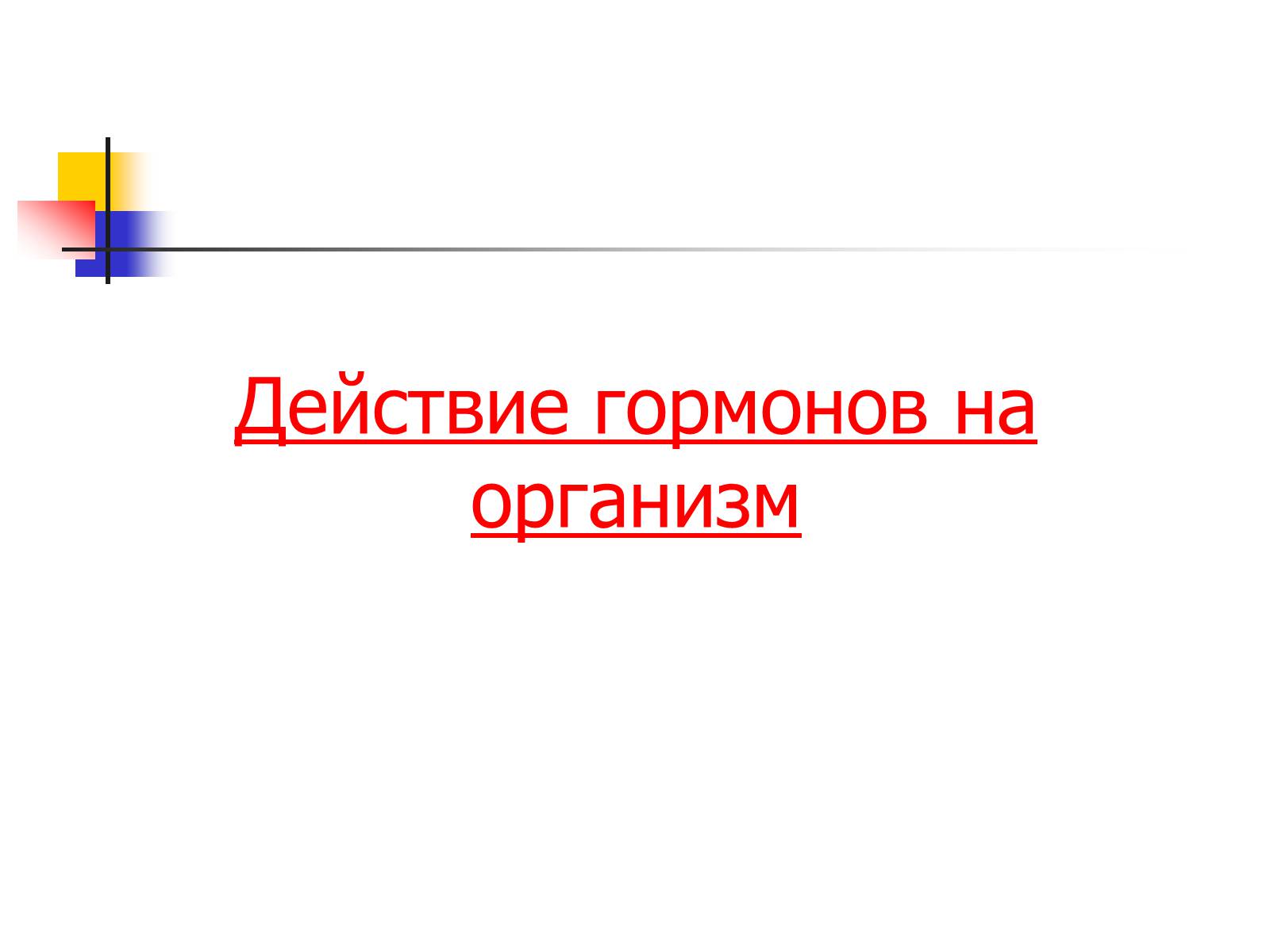 Презентація на тему «Регуляция процессов жизнедеятельности организма» - Слайд #10 Презентація на тему «Регуляция процессов жизнедеятельности организма» - Слайд #10