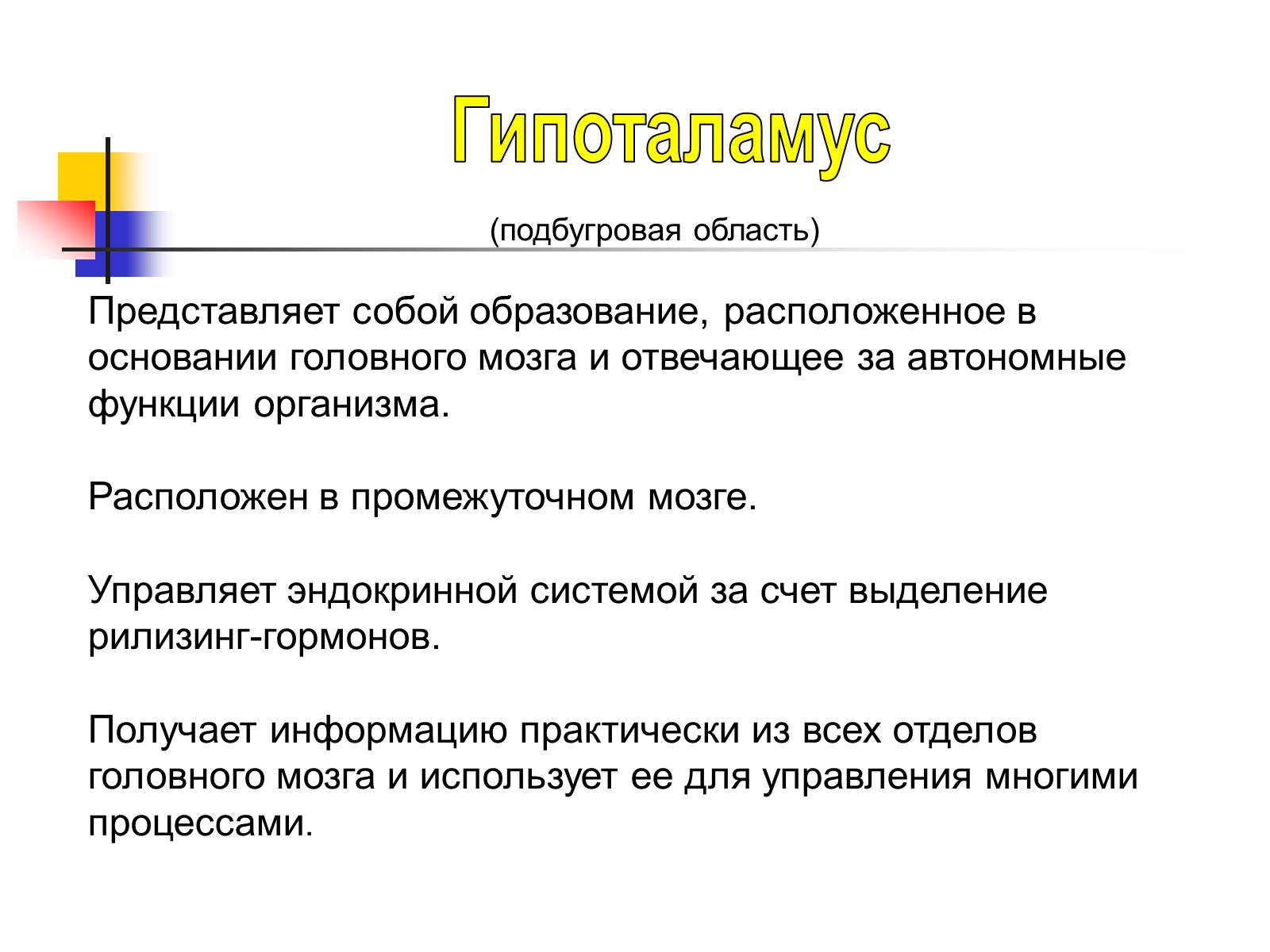Презентація на тему «Регуляция процессов жизнедеятельности организма» - Слайд #22 Презентація на тему «Регуляция процессов жизнедеятельности организма» - Слайд #22