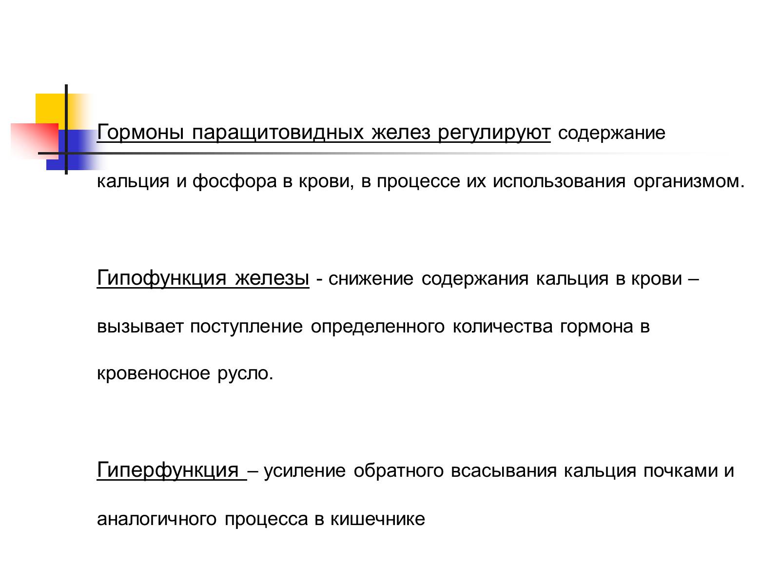 Презентація на тему «Регуляция процессов жизнедеятельности организма» - Слайд #35 Презентація на тему «Регуляция процессов жизнедеятельности организма» - Слайд #35