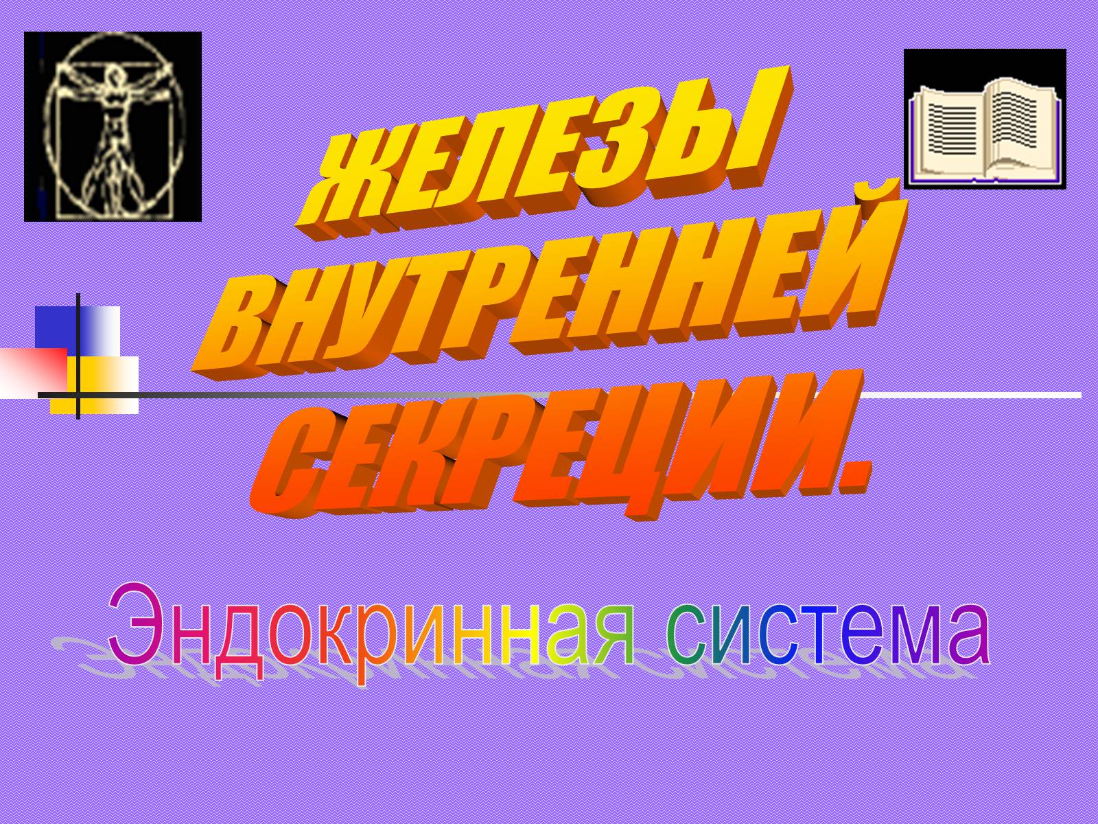 Презентація на тему «Регуляция процессов жизнедеятельности организма» - Слайд #6 Презентація на тему «Регуляция процессов жизнедеятельности организма» - Слайд #6