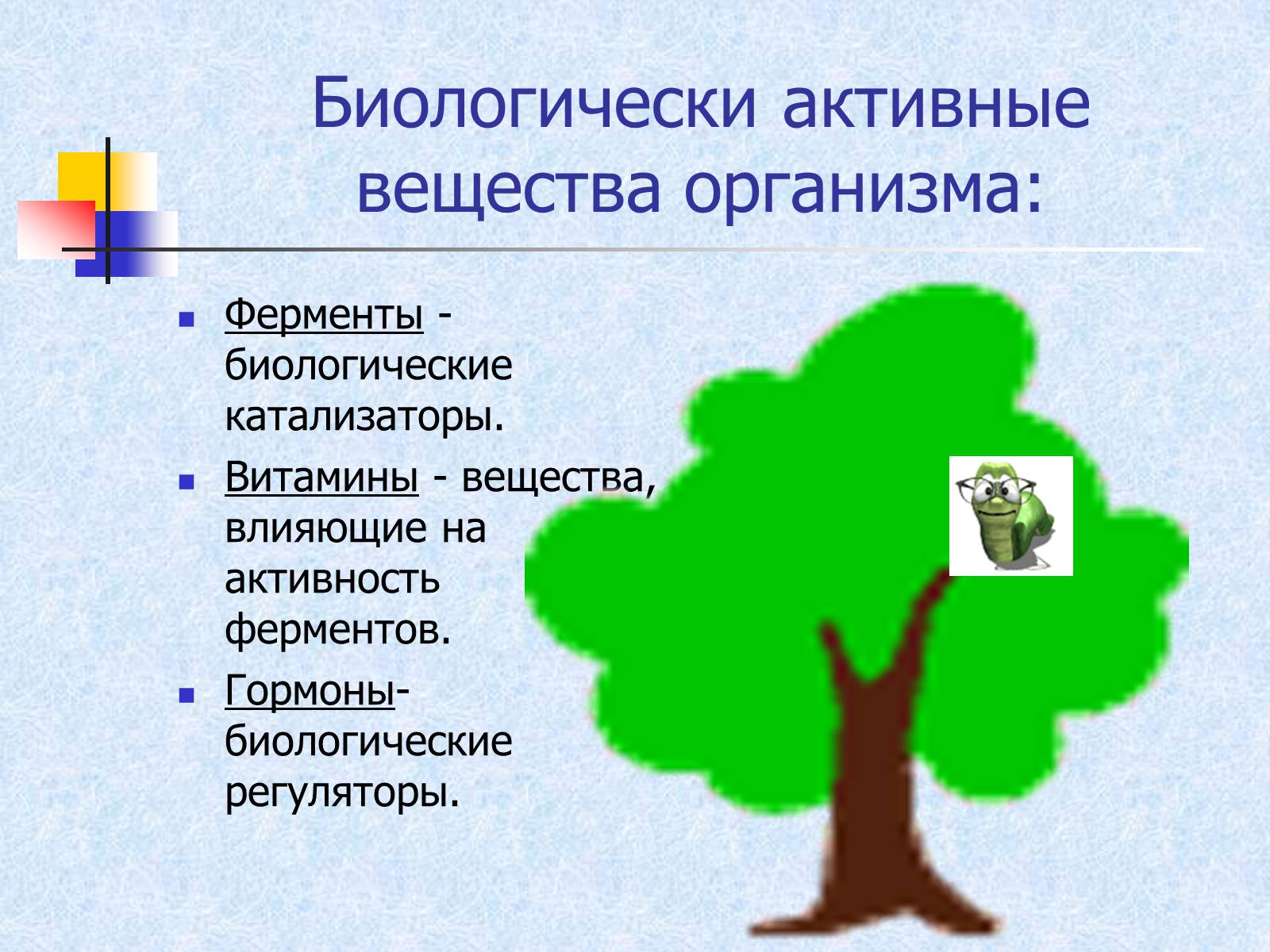Презентація на тему «Регуляция процессов жизнедеятельности организма» - Слайд #7 Презентація на тему «Регуляция процессов жизнедеятельности организма» - Слайд #7