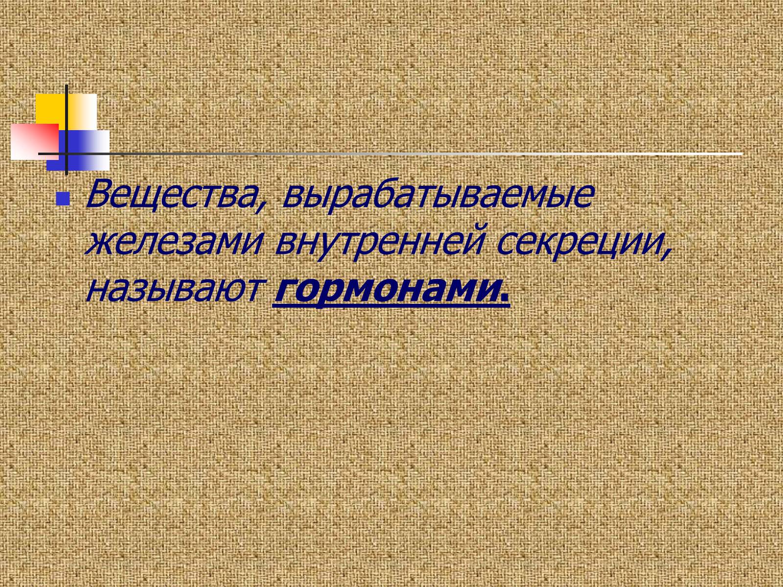 Презентація на тему «Регуляция процессов жизнедеятельности организма» - Слайд #8 Презентація на тему «Регуляция процессов жизнедеятельности организма» - Слайд #8