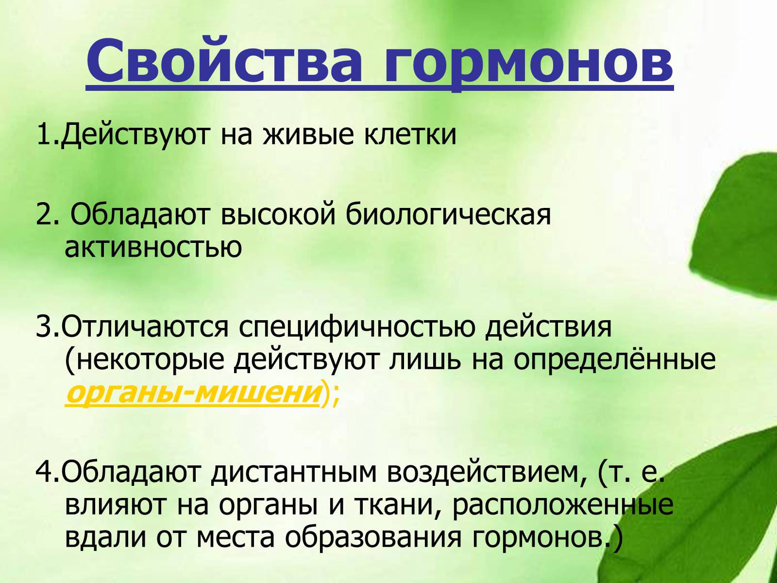 Презентація на тему «Регуляция процессов жизнедеятельности организма» - Слайд #9 Презентація на тему «Регуляция процессов жизнедеятельности организма» - Слайд #9