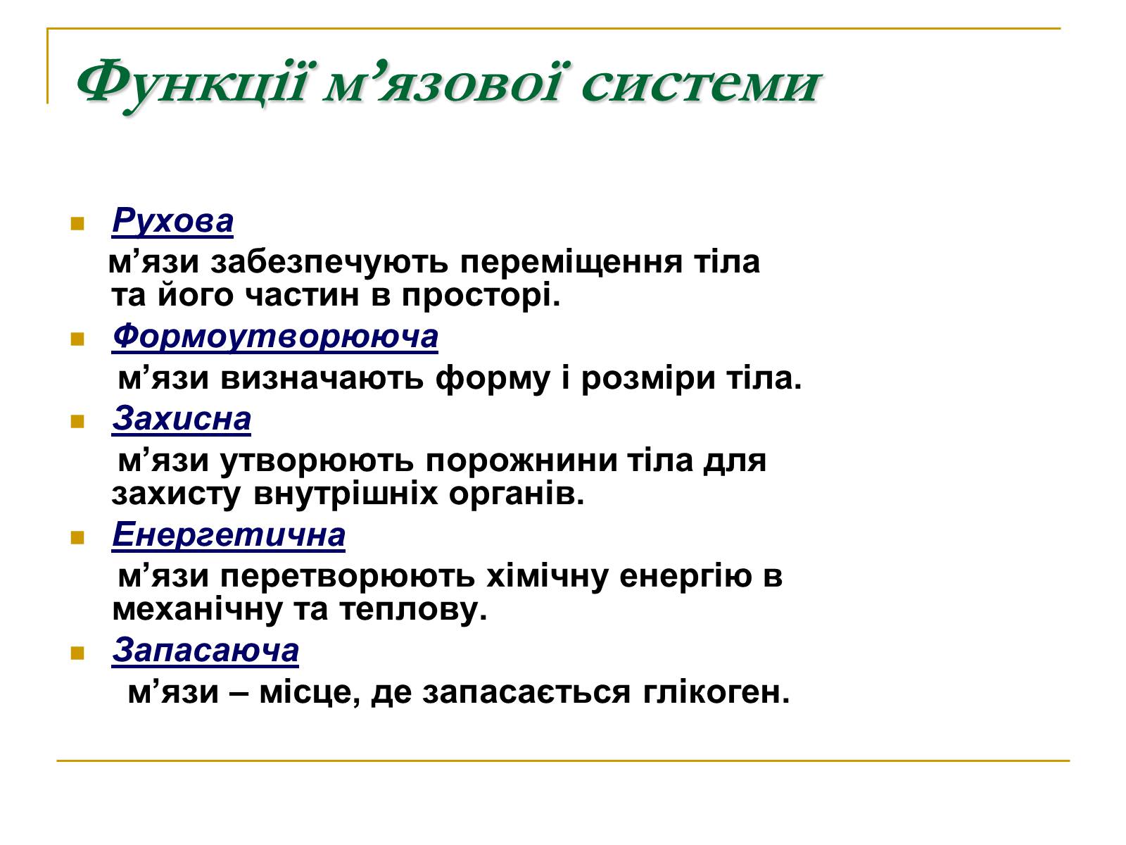 Презентація на тему «Фізіологічні та функціональні системи людини» - Слайд #4 Презентація на тему «Фізіологічні та функціональні системи людини» - Слайд #4