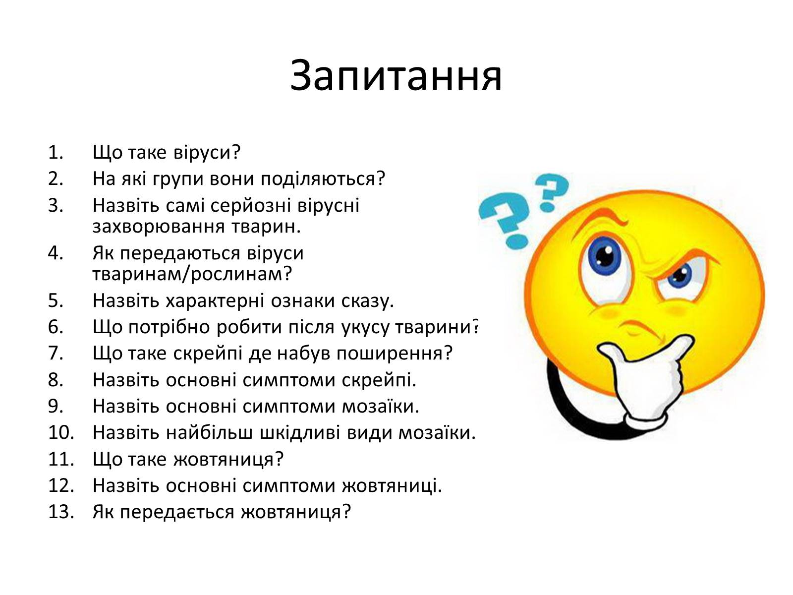 Презентація на тему «Вірусні захворювання» (варіант 1) - Слайд #12 Презентація на тему «Вірусні захворювання» (варіант 1) - Слайд #12