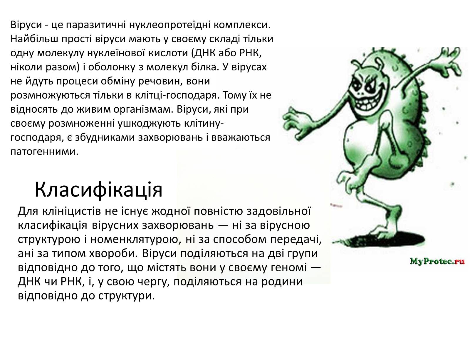 Презентація на тему «Вірусні захворювання» (варіант 1) - Слайд #2 Презентація на тему «Вірусні захворювання» (варіант 1) - Слайд #2