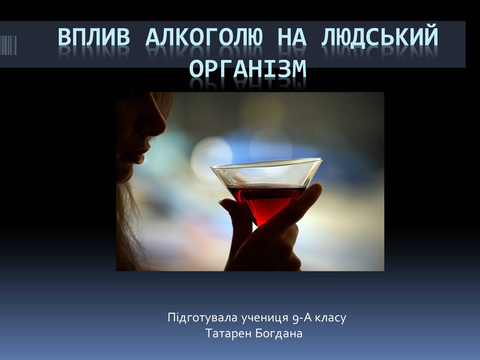 Презентація на тему «Вплив алкоголю на організм людини» (варіант 4) - Слайд #1 Презентація на тему «Вплив алкоголю на організм людини» (варіант 4) - Слайд #1