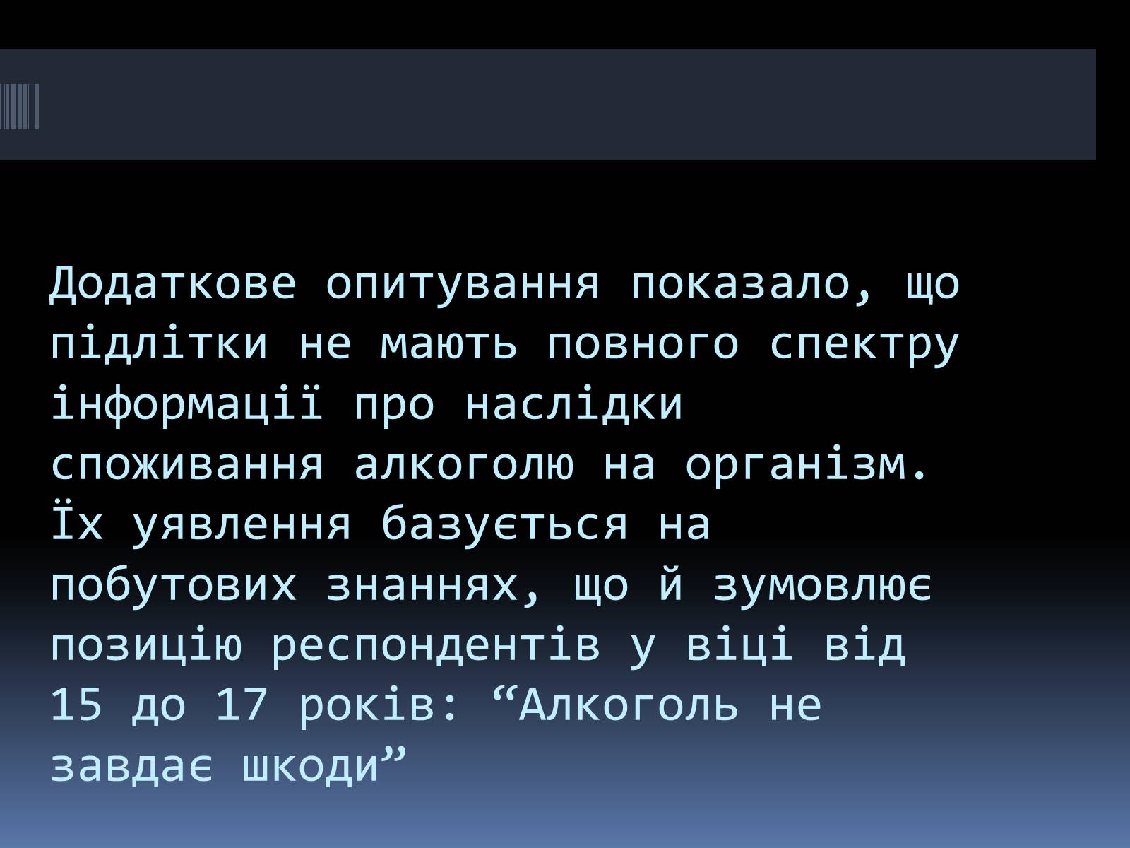 Презентація на тему «Вплив алкоголю на організм людини» (варіант 4) - Слайд #19 Презентація на тему «Вплив алкоголю на організм людини» (варіант 4) - Слайд #19