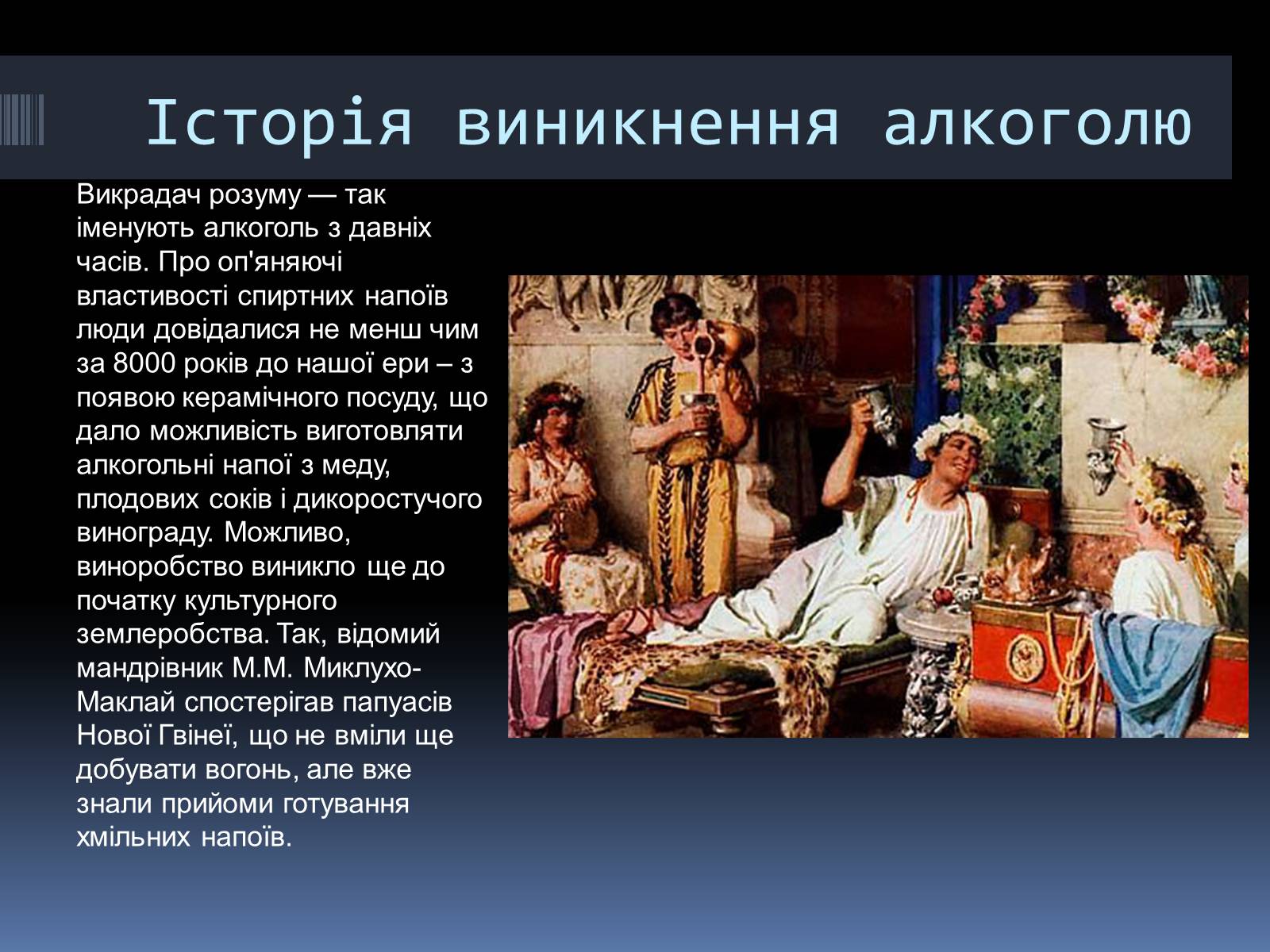 Презентація на тему «Вплив алкоголю на організм людини» (варіант 4) - Слайд #3 Презентація на тему «Вплив алкоголю на організм людини» (варіант 4) - Слайд #3