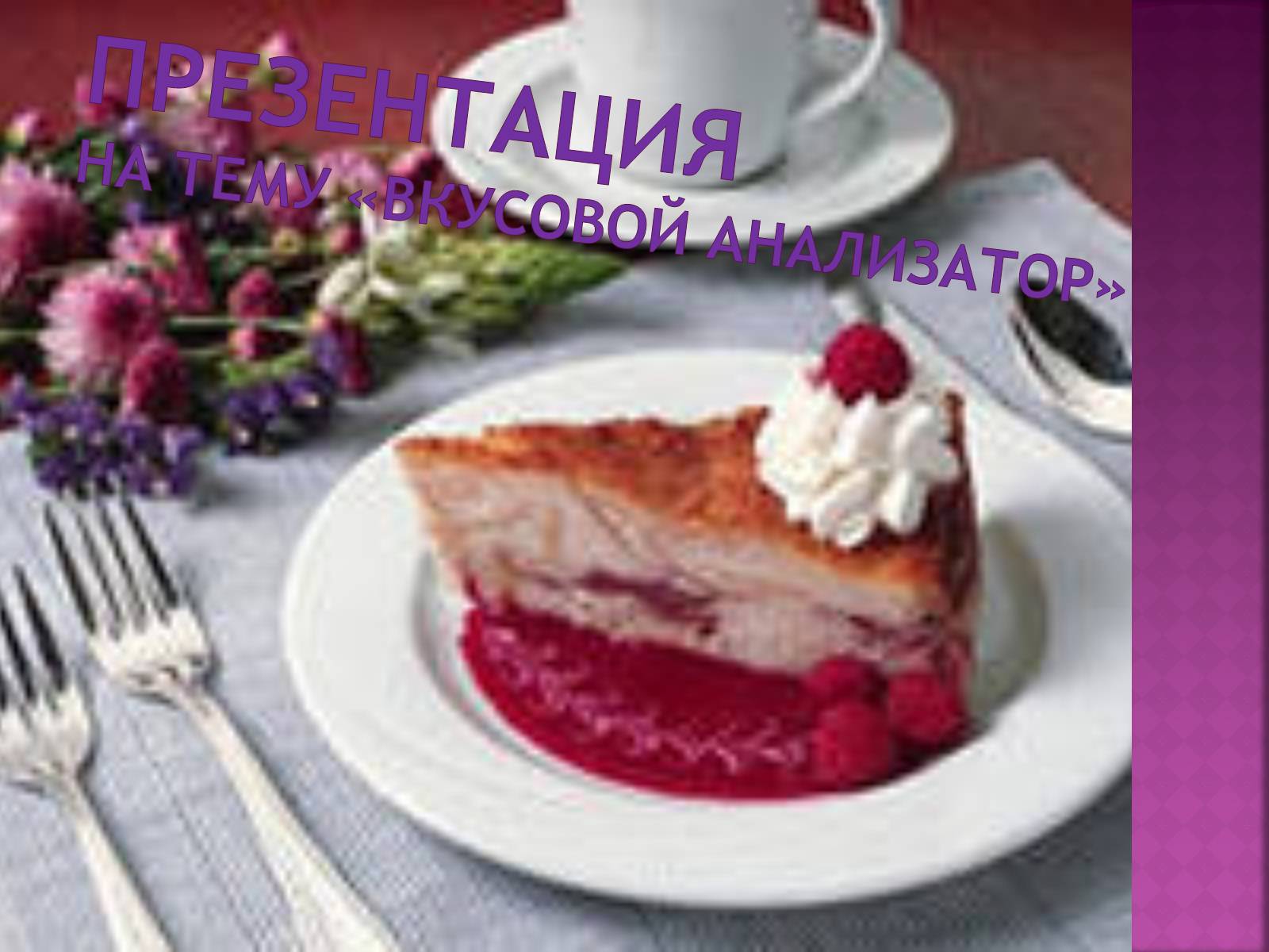 Презентація на тему «Вкусовой анализатор» - Слайд #1 Презентація на тему «Вкусовой анализатор» - Слайд #1