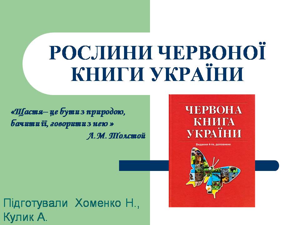 Презентація на тему «Рослини червоної книги України» (варіант 3) - Слайд #1 Презентація на тему «Рослини червоної книги України» (варіант 3) - Слайд #1