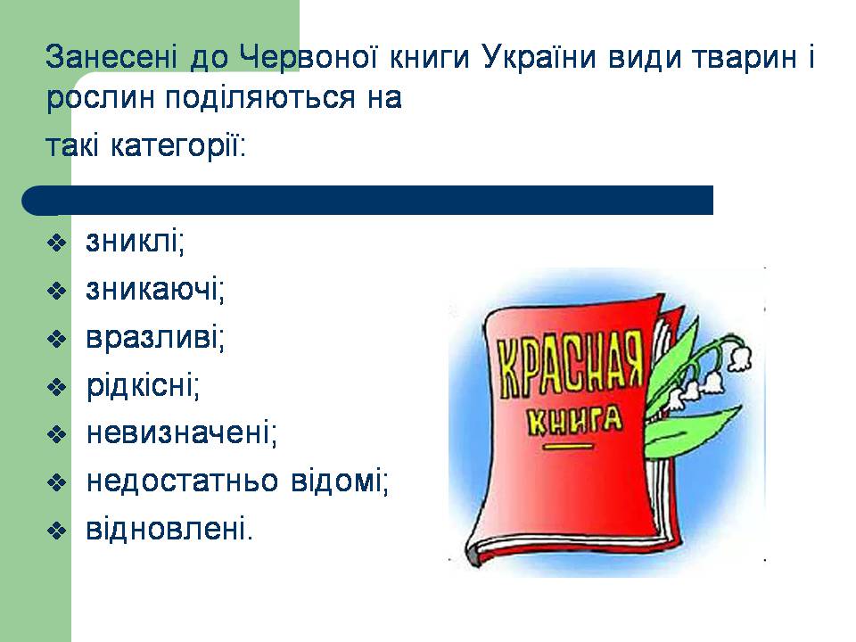 Презентація на тему «Рослини червоної книги України» (варіант 3) - Слайд #3 Презентація на тему «Рослини червоної книги України» (варіант 3) - Слайд #3