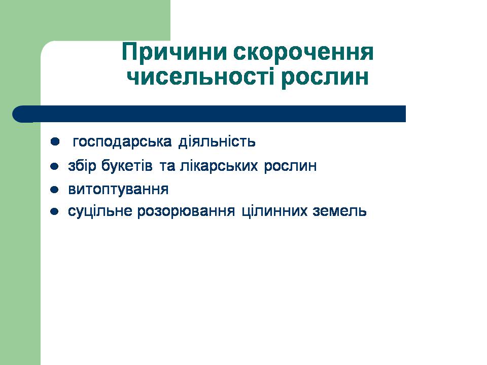 Презентація на тему «Рослини червоної книги України» (варіант 3) - Слайд #9 Презентація на тему «Рослини червоної книги України» (варіант 3) - Слайд #9