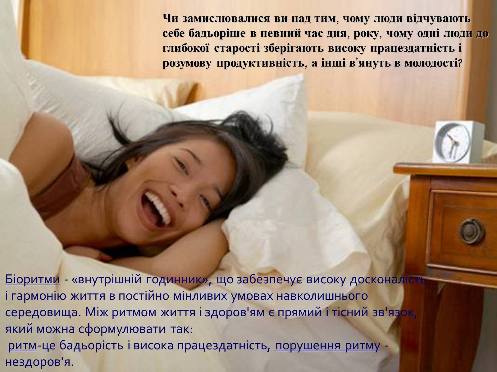 Презентація на тему «Біоритми-внутрішній годинник людини» - Слайд #4 Презентація на тему «Біоритми-внутрішній годинник людини» - Слайд #4