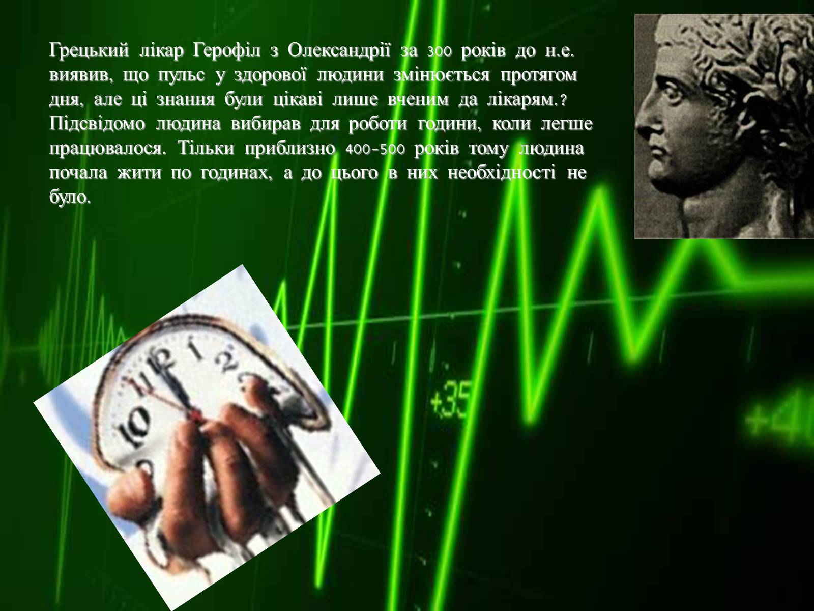 Презентація на тему «Біоритми-внутрішній годинник людини» - Слайд #5 Презентація на тему «Біоритми-внутрішній годинник людини» - Слайд #5