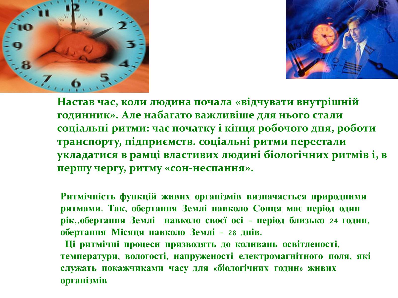 Презентація на тему «Біоритми-внутрішній годинник людини» - Слайд #6 Презентація на тему «Біоритми-внутрішній годинник людини» - Слайд #6