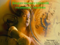 Презентація на тему «Біоритми-внутрішній годинник людини»