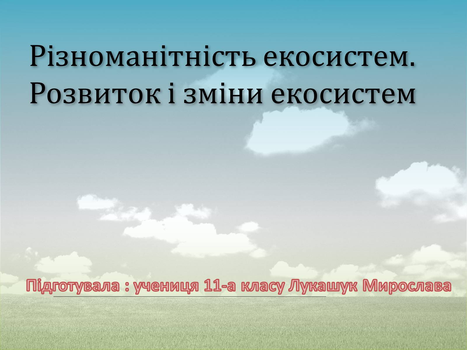 Презентація на тему «Різноманітність екосистем. Розвиток і зміни екосистем» - Слайд #1 Презентація на тему «Різноманітність екосистем. Розвиток і зміни екосистем» - Слайд #1